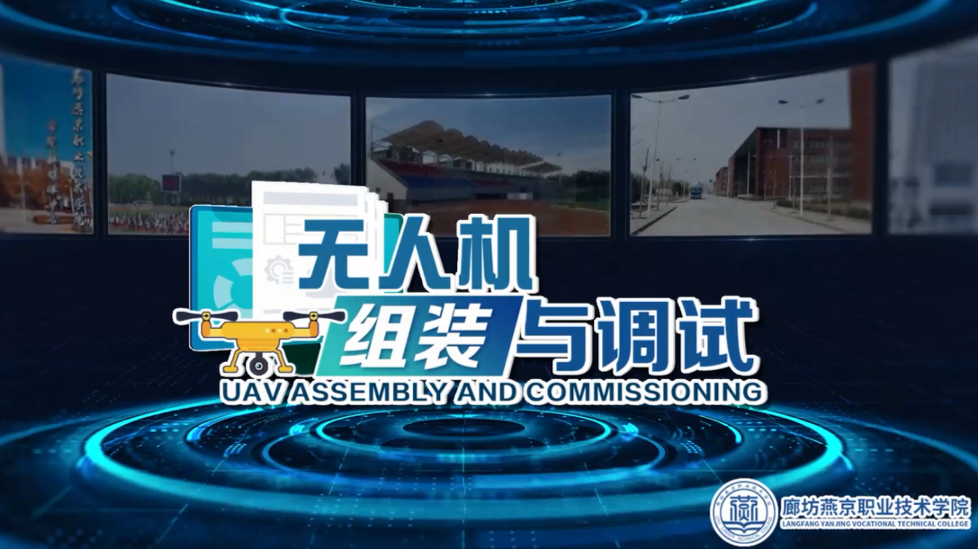 无人机组装与调试课程封面