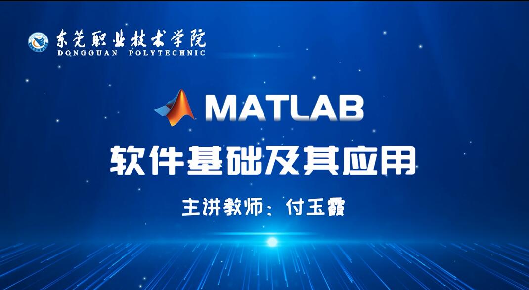 Matlab软件基础及其应用课程封面