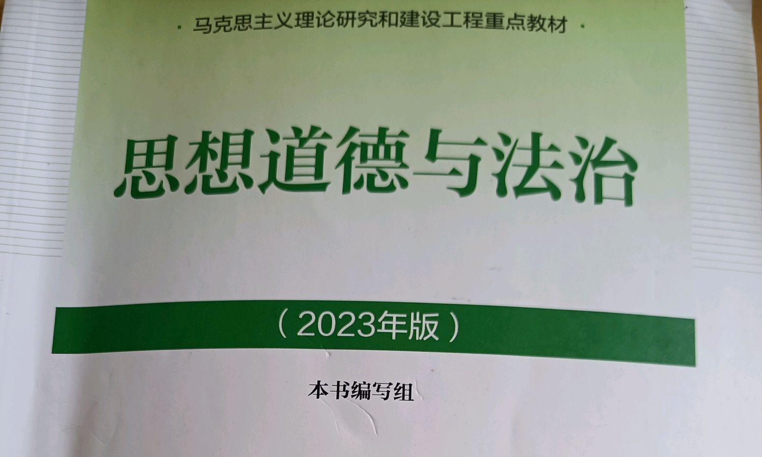 2023年秋季《思想道德与法治》课程封面