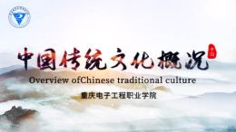 中国传统文化概况课程封面