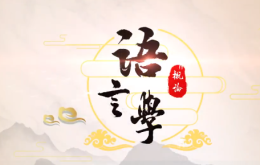 语言学概论课程封面