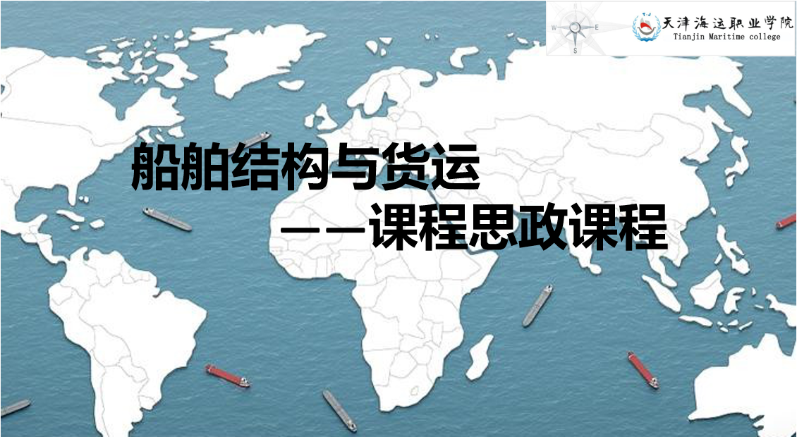 船舶结构与货运（课程思政）第一学期课程封面
