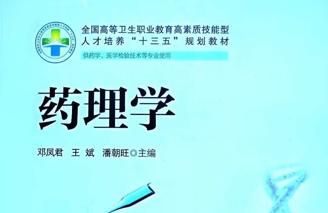 药理学课程封面