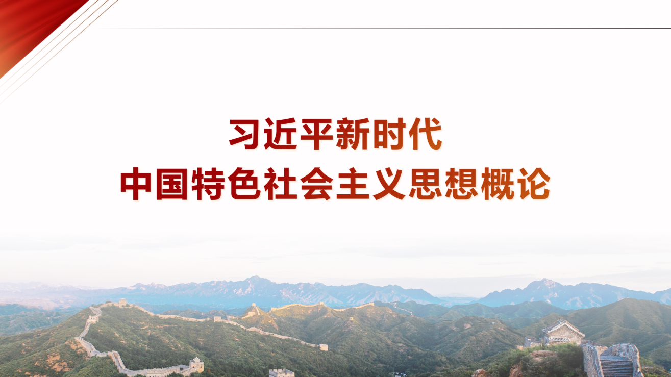 习近平新时代中国特色社会主义思想概论课程封面
