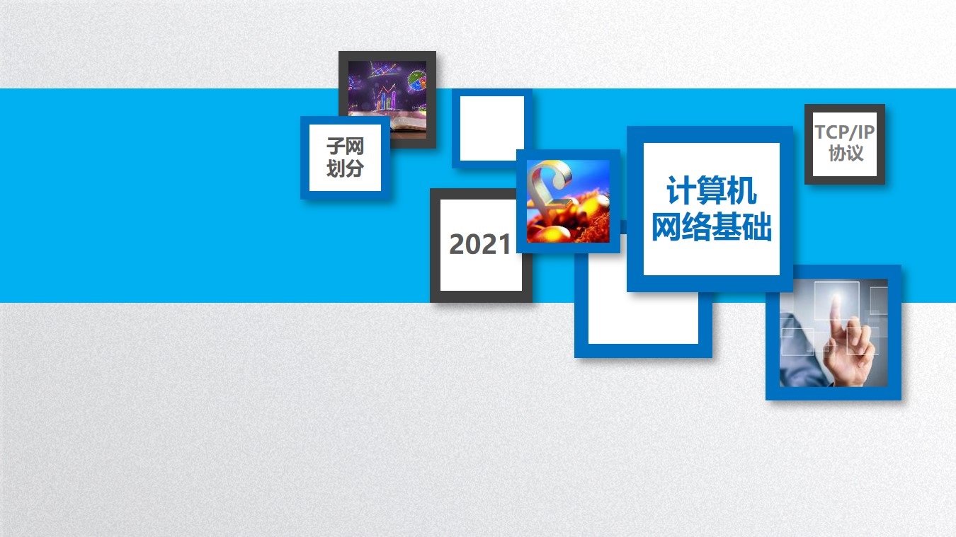 《计算机网络基础》课程封面