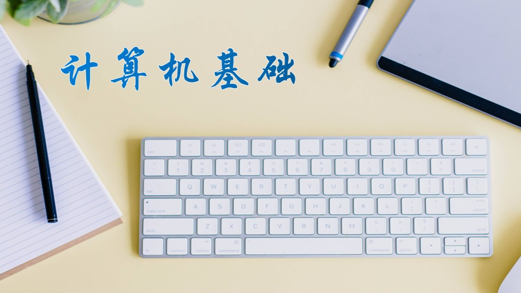 计算机应用基础课程封面