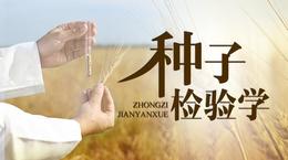 种子检验学课程封面