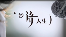 妙语人生——教师口语与普通话训练课程封面