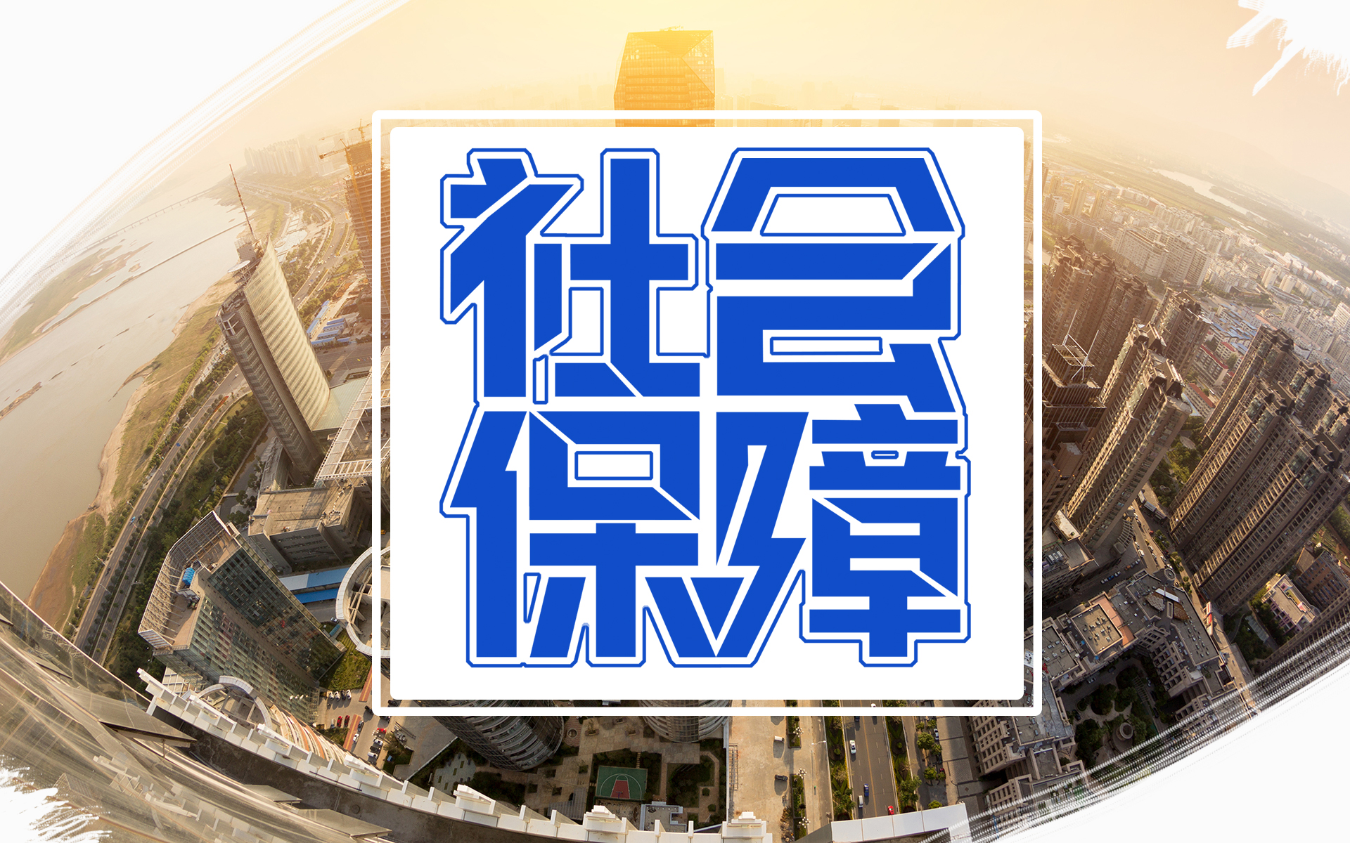 社会保障课程封面