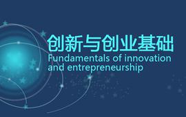 创新与创业基础课程封面
