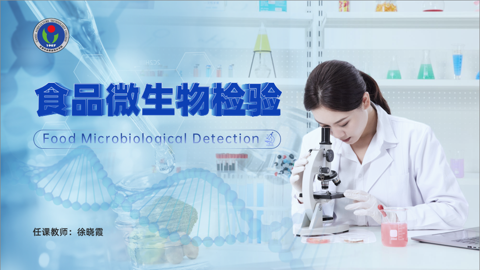 食品微生物检验（第4期）课程封面