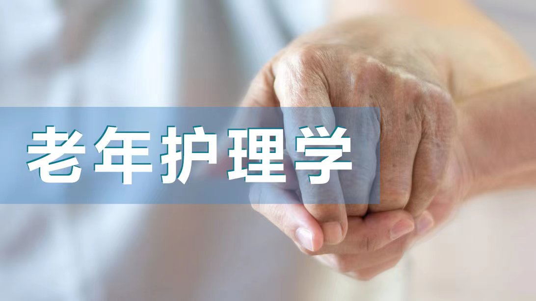 老年护理学课程封面