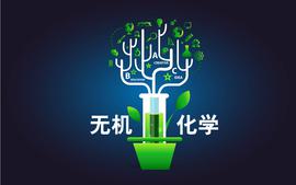 无机化学课程封面