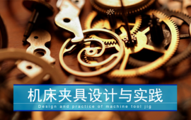 2023-2024-2机床夹具设计与实践课程封面