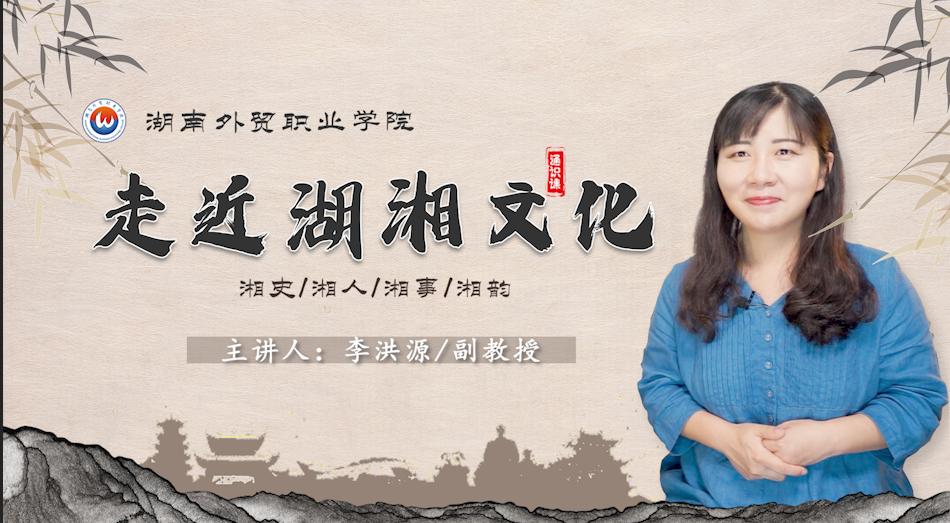 走近湖湘文化（2023春）课程封面
