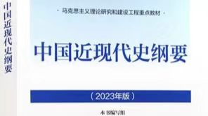 中国近现代史纲要（23级）课程封面