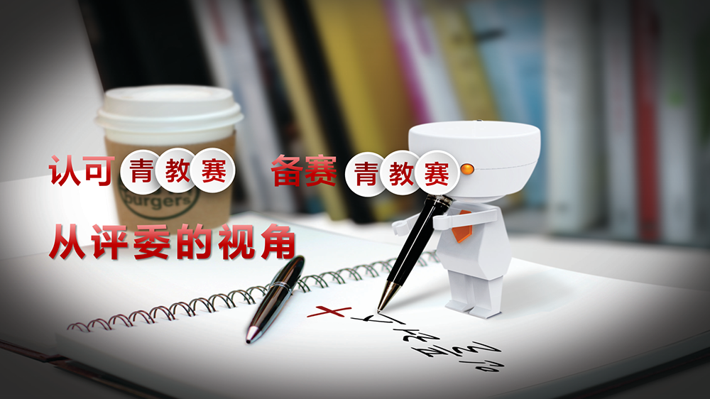 认可“青教赛”，备赛“青教赛”--从评委的视角课程封面