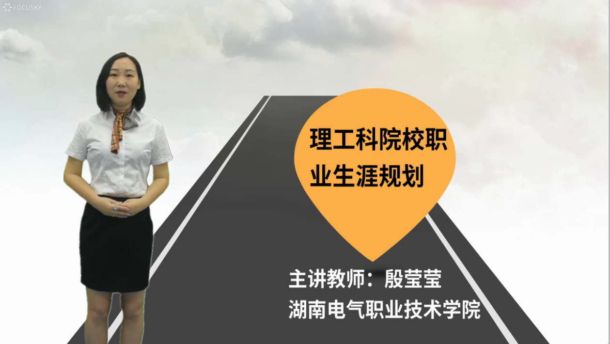 理工科院校职业生涯规划课程封面