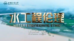 水工程伦理课程封面