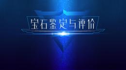 宝石鉴定与评价课程封面