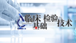 临床基础检验技术课程封面