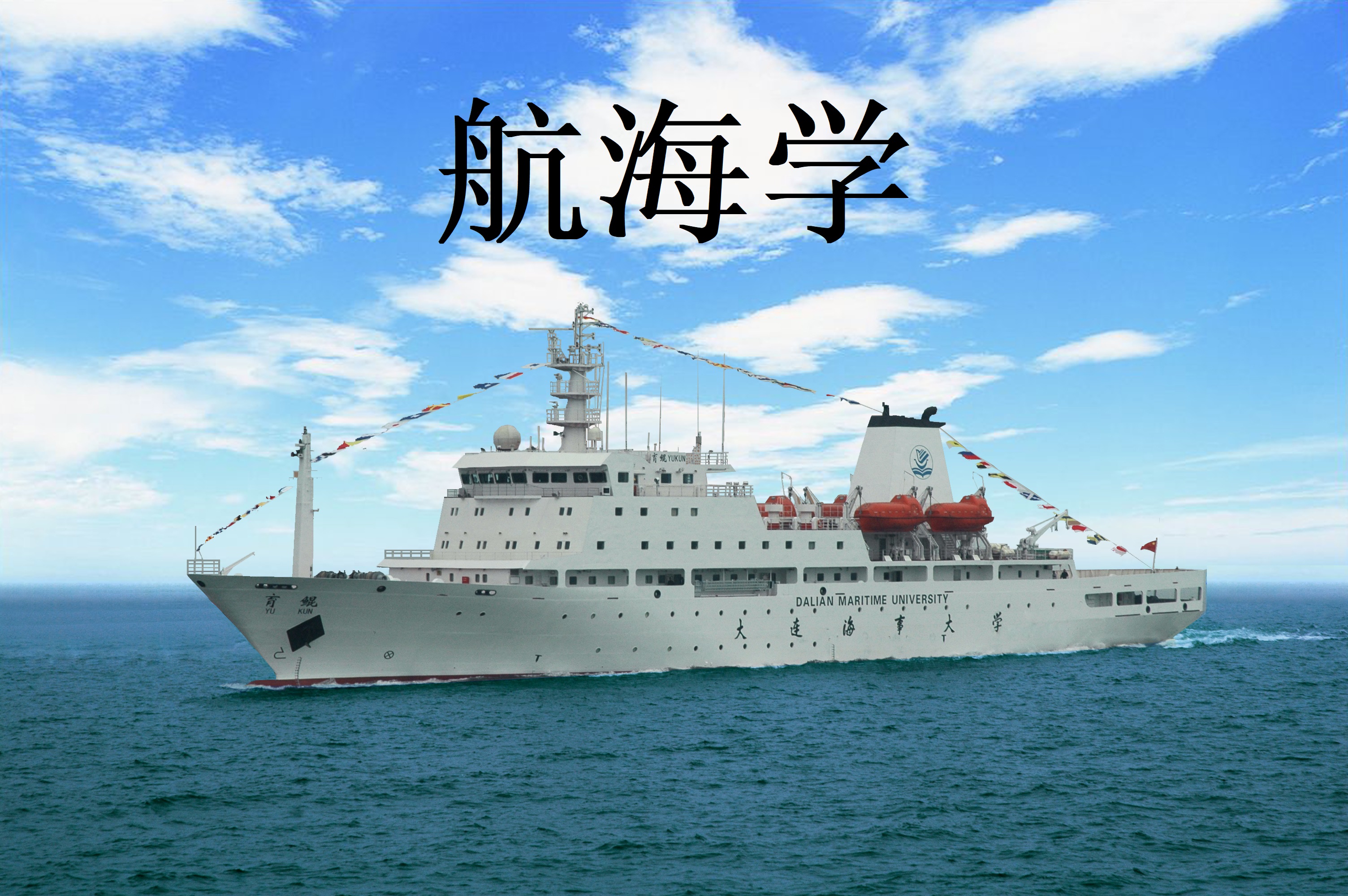 航海学课程封面