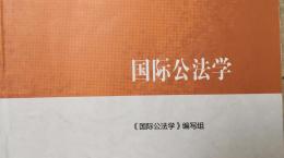 国际法学（山东联盟）课程封面