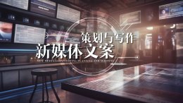 新媒体文案策划与写作课程封面