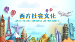 西方社会文化（英语国家旅游文化）课程封面