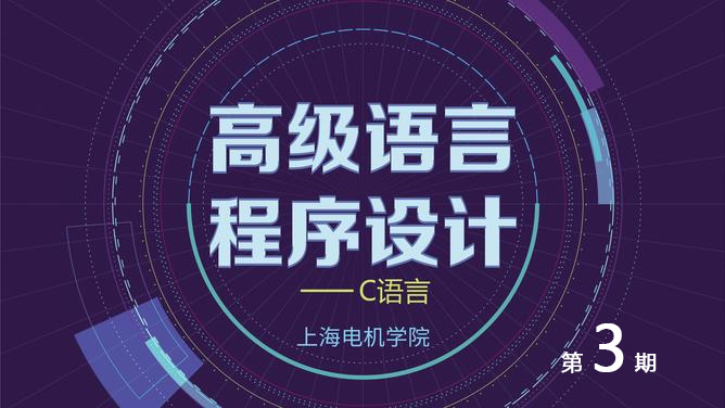 高级语言程序设计课程封面